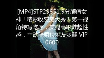 [MP4]STP29851 9分颜值女神！精彩收费房大秀！第一视角特写吃屌，美腿高跟鞋超性感，主动骑乘位炮友爽翻 VIP0600