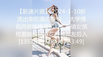 【新速片遞】 2024-1-10新流出安防酒店偷拍❤️大学情侣开房性格很可爱的眼镜女孩梳着蝴蝶结麻花辫被男友后入[1357MB/MP4/01:53:49]