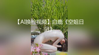 【AI换脸视频】白鹿《空姐日记》