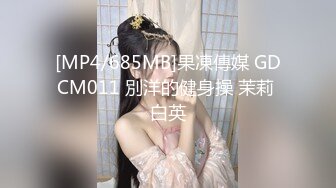 [MP4/685MB]果凍傳媒 GDCM011 別洋的健身操 茉莉 白英