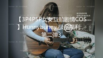 【3P4P5P女女互勉剧情COS】Hunnybunny 极品福利，第二弹3