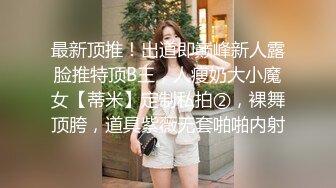 最新顶推！出道即巅峰新人露脸推特顶B王，人瘦奶大小魔女【蒂米】定制私拍②，裸舞顶胯，道具紫薇无套啪啪内射