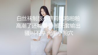 白丝袜制服小萝莉吃鸡啪啪 高潮了还喊着要 被无套输出 骚叫不停 无毛小粉穴