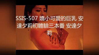 SSIS-507 嬌小可愛的巨乳 安達夕莉初體驗三本番 安達夕莉