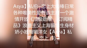 Asya】私拍~恋上大肉棒日常各种唯美性爱野战主打一个激情开放《顶级劲爆☀️订阅精品》浪漫主义上海留学生身材娇小翘臀媚洋女【Asya】私拍~恋上 (3)