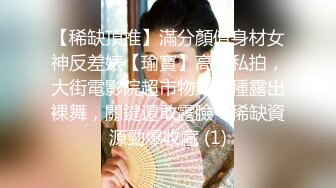 【稀缺頂推】滿分顏值身材女神反差婊【瑜寶】高價私拍，大街電影院超市物業各種露出裸舞，關鍵還敢露臉～稀缺資源勁爆收藏 (1)