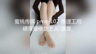 蜜桃传媒 pme-102 修理工用硬屌强修女主人-雪霏_