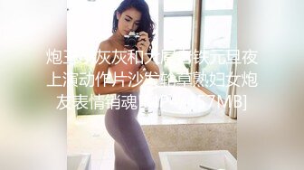 炮王小灰灰和大屌老铁元旦夜上演动作片沙发轮草熟妇女炮友表情销魂[MP4/457MB]