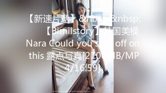 【新速片遞】&nbsp;&nbsp; ⭐⭐【Bimilstory】韩国美模Nara Could you sign off on this 露点写真[2100MB/MP4/16:59]