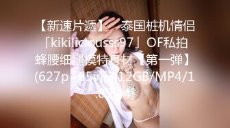 【新速片遞】 ✨泰国桩机情侣「kikiliciousss97」OF私拍 蜂腰细腿模特身材【第一弹】(627p+65v)[3.12GB/MP4/1:09:44]