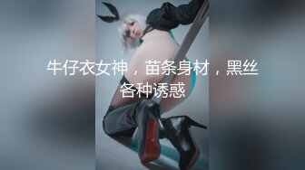 牛仔衣女神，苗条身材，黑丝各种诱惑