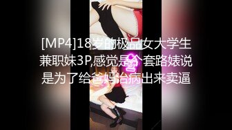 [MP4]18岁的极品女大学生兼职妹3P,感觉是个套路婊说是为了给爸妈治病出来卖逼