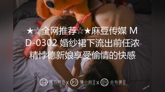 ★☆全网推荐☆★麻豆传媒 MD-0302 婚纱裙下流出前任浓精悖德新娘享受偷情的快感