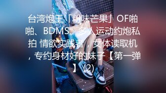 台湾炮王「粉味芒果」OF啪啪、BDMS、多人运动约炮私拍 情欲实践者，女体读取机，专约身材好的妹子【第一弹】 (2)