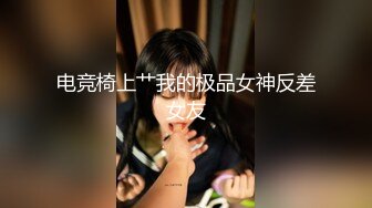 电竞椅上艹我的极品女神反差女友