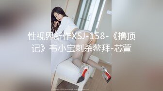 性视界新作XSJ-158-《撸顶记》韦小宝刺杀鳌拜-芯萱