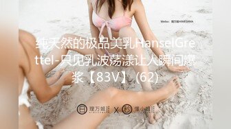 纯天然的极品美乳HanselGrettel-只见乳波荡漾让人瞬间爆浆【83V】 (62)