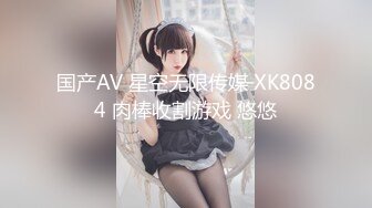 国产AV 星空无限传媒 XK8084 肉棒收割游戏 悠悠