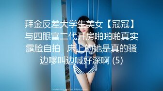 拜金反差大学生美女【冠冠】与四眼富二代开房啪啪啪真实露脸自拍✅床上的她是真的骚边嗲叫边喊好深啊 (5)