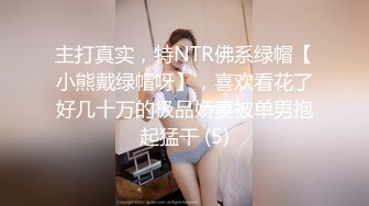 主打真实，特NTR佛系绿帽【小熊戴绿帽呀】，喜欢看花了好几十万的极品娇妻被单男抱起猛干 (5)