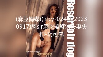 (麻豆傳媒)(mcy-0244)(20230917)阿sir用肉棒解決夫妻失和-玥可嵐