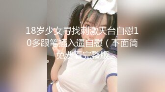 18岁少女寻找刺激天台自慰10多跟笔插入逼自慰（下面简免费看完整版