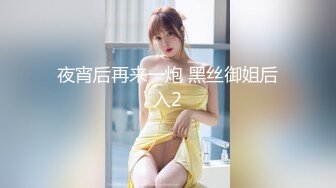 夜宵后再来一炮 黑丝御姐后入2