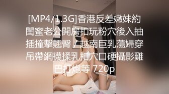 [MP4/1.3G]香港反差嫩妹約閨蜜老公開房扣玩粉穴後入抽插撞擊翹臀／越南巨乳蕩婦穿吊帶網襪揉乳扣穴口硬攝影雞巴打炮等 720p