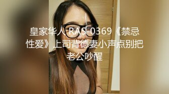 皇家华人 RAS-0369《禁忌性爱》上司背德妻小声点别把老公吵醒