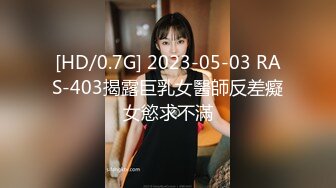 [HD/0.7G] 2023-05-03 RAS-403揭露巨乳女醫師反差癡女慾求不滿