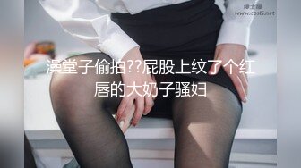 澡堂子偷拍??屁股上纹了个红唇的大奶子骚妇