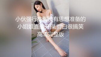 小伙强行推倒没有思想准备的小姐姐直接开操,对白很搞笑高清完整版