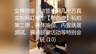 女神泄密，油管坐拥几十万真实粉网红博主【熙百合】私拍第二季，裸体瑜伽、内置跳蛋测试、露点居家活动等特别会玩 (10)