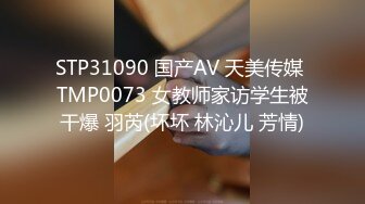 STP31090 国产AV 天美传媒 TMP0073 女教师家访学生被干爆 羽芮(坏坏 林沁儿 芳情)