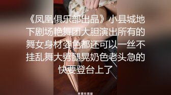 《凤凰俱乐部出品》小县城地下剧场艳舞团大胆演出所有的舞女身材姿色都还可以一丝不挂乱舞大劈腿晃奶色老头急的快要登台上了