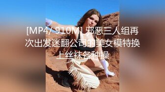 [MP4/ 910M] 邪恶三人组再次出发迷翻公司的美女模特换上丝袜各种操