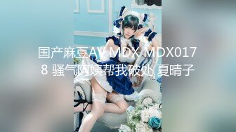 国产麻豆AV MDX MDX0178 骚气阿姨帮我破处 夏晴子