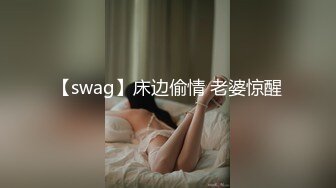 【swag】床边偷情 老婆惊醒