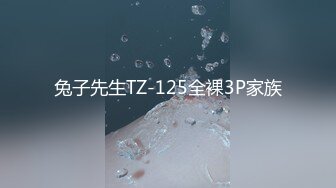 兔子先生TZ-125全裸3P家族