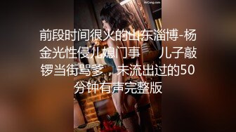 前段时间很火的山东淄博-杨金光性侵儿媳门事❤️儿子敲锣当街骂爹，未流出过的50分钟有声完整版