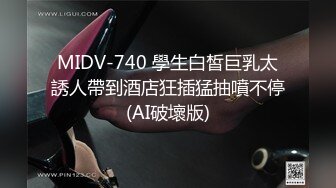 MIDV-740 學生白皙巨乳太誘人帶到酒店狂插猛抽噴不停(AI破壞版)