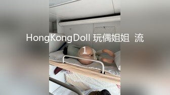 HongKongDoll 玩偶姐姐  流1