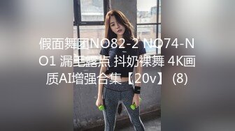 假面舞团NO82-2 NO74-NO1 漏毛露点 抖奶裸舞 4K画质AI增强合集【20v】 (8)