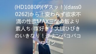 (HD1080P)(ダスッ！)(dass00262)から！変わらず欲求不満の性欲MAX三度の飯より素人ち○ぽ好き！大槻ひびきのいきなり！逆ナンバコバコワゴン