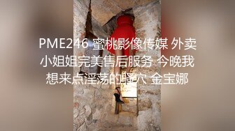 PME246 蜜桃影像传媒 外卖小姐姐完美售后服务 今晚我想来点淫荡的骚穴 金宝娜