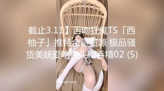 截止3.11】舌吻狂魔TS「西柚子」推特全量资源 极品骚货美妖爱吃舌头和吞精02 (5)