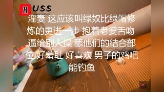 淫妻 这应该叫绿奴比绿帽修炼的更进一步 抱着老婆舌吻 逼给别人操 舔他们的结合部位 好羞耻 好喜欢 男子的鸡吧能钓鱼