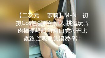 【二次元❤️萝莉】M-N✨ 初摄Cos性爱系列新人 挑逗玩弄肉棒硬邦邦 鲜嫩白虎穴无比紧致 旋吸龟头滚烫榨汁