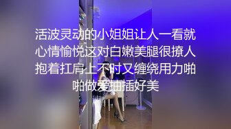 活波灵动的小姐姐让人一看就心情愉悦这对白嫩美腿很撩人抱着扛肩上不时又缠绕用力啪啪做爱抽插好美