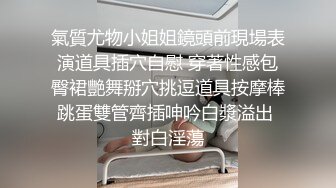 氣質尤物小姐姐鏡頭前現場表演道具插穴自慰 穿著性感包臀裙艷舞掰穴挑逗道具按摩棒跳蛋雙管齊插呻吟白漿溢出 對白淫蕩